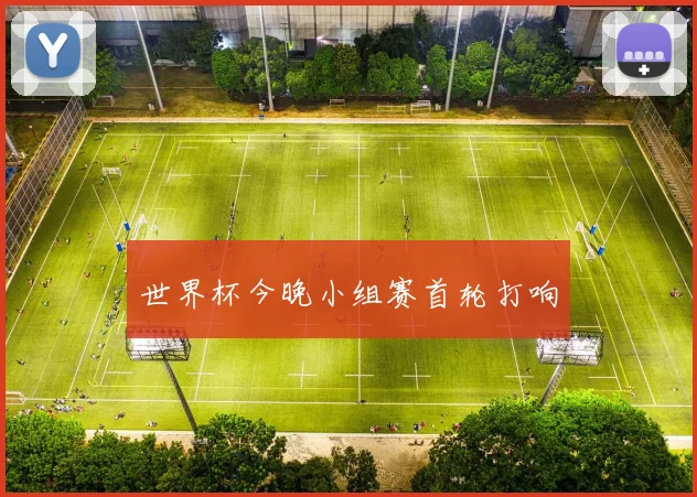 世界杯今晚小组赛首轮打响