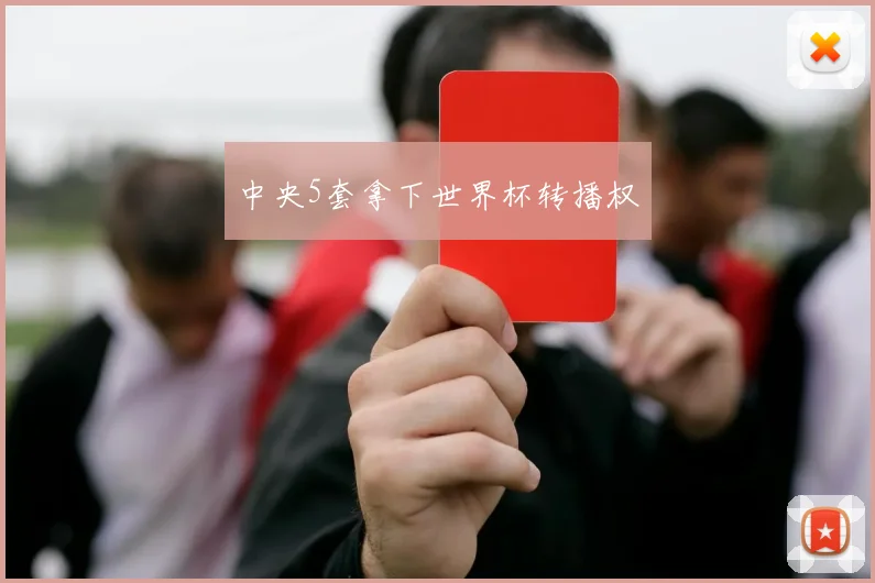 中央5套拿下世界杯转播权