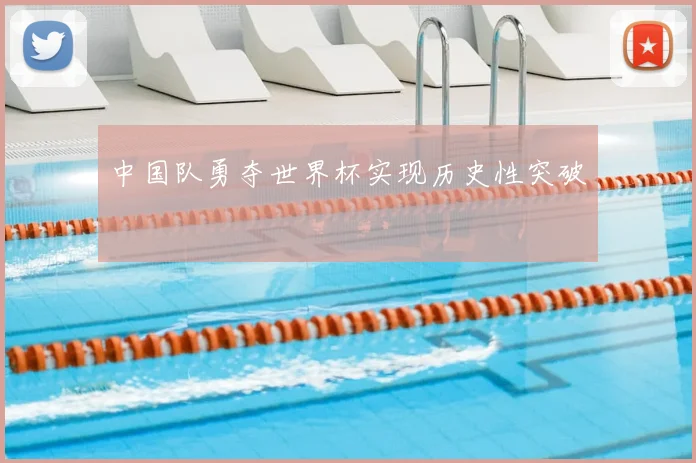 中国队勇夺世界杯实现历史性突破