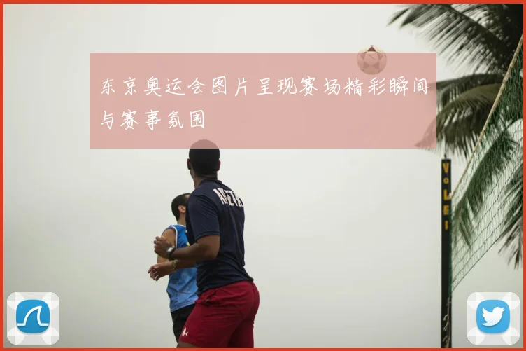 东京奥运会图片呈现赛场精彩瞬间与赛事氛围