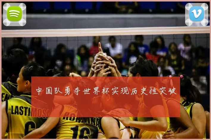 中国队勇夺世界杯实现历史性突破