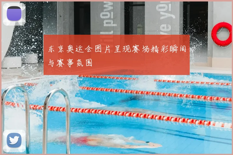东京奥运会图片呈现赛场精彩瞬间与赛事氛围