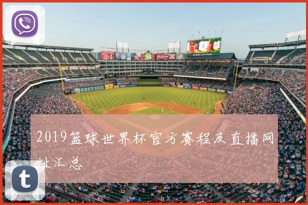 2019篮球世界杯官方赛程及直播网址汇总