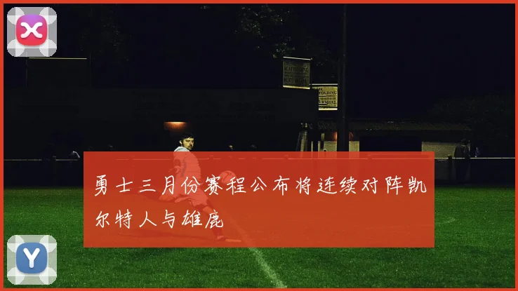 勇士三月份赛程公布将连续对阵凯尔特人与雄鹿