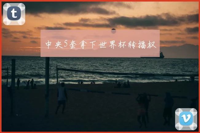 中央5套拿下世界杯转播权