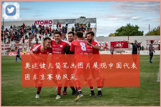 奥运健儿简笔画图片展现中国代表团东京赛场风采