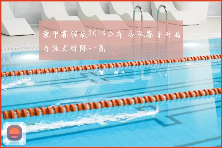 意甲赛程表2019公布 各队赛季开局与焦点对阵一览