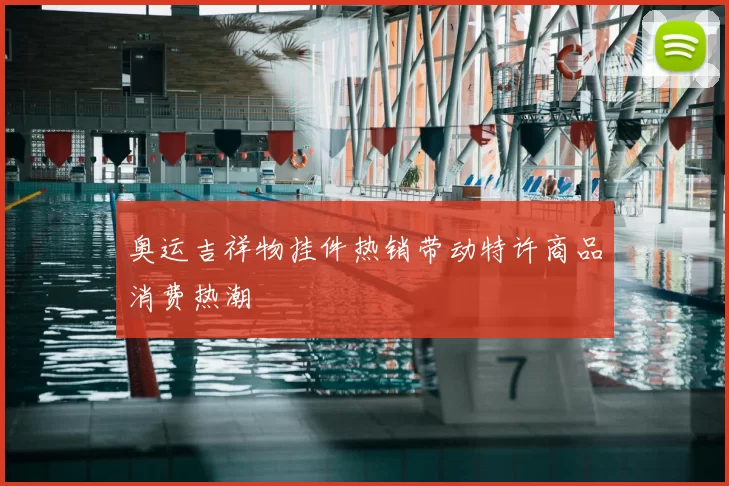 奥运吉祥物挂件热销带动特许商品消费热潮