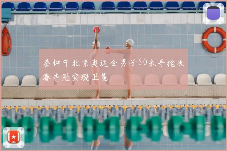 秦钟午北京奥运会男子50米手枪决赛夺冠实现卫冕