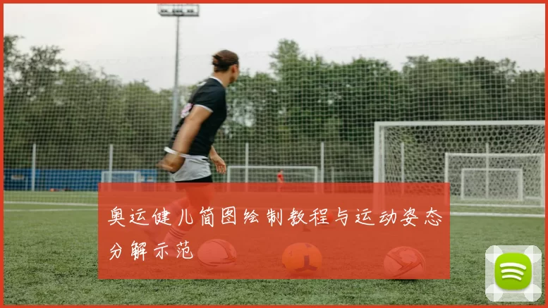 奥运健儿简图绘制教程与运动姿态分解示范