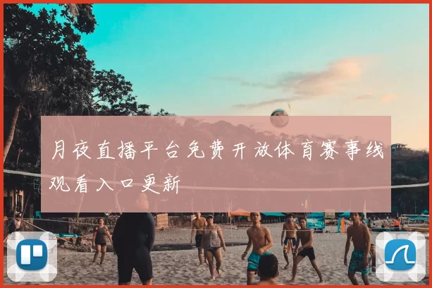 月夜直播平台免费开放体育赛事线观看入口更新