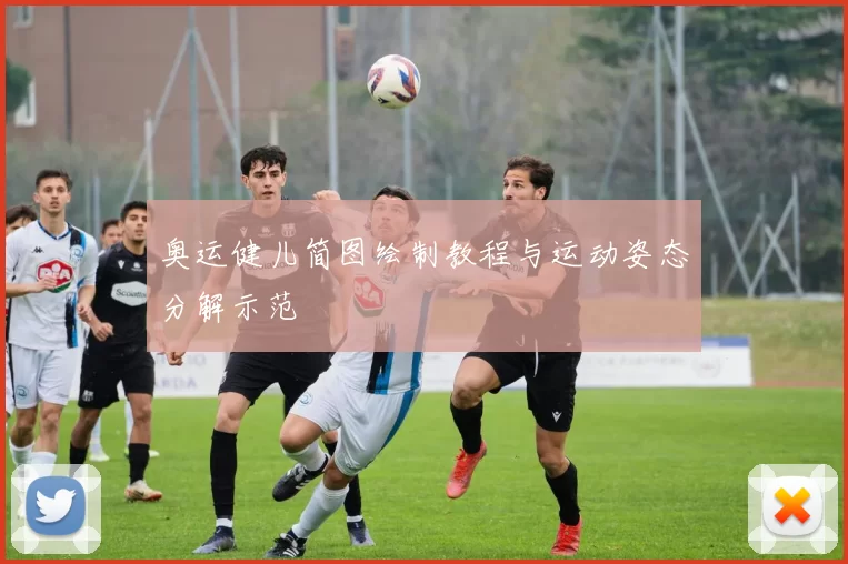 奥运健儿简图绘制教程与运动姿态分解示范