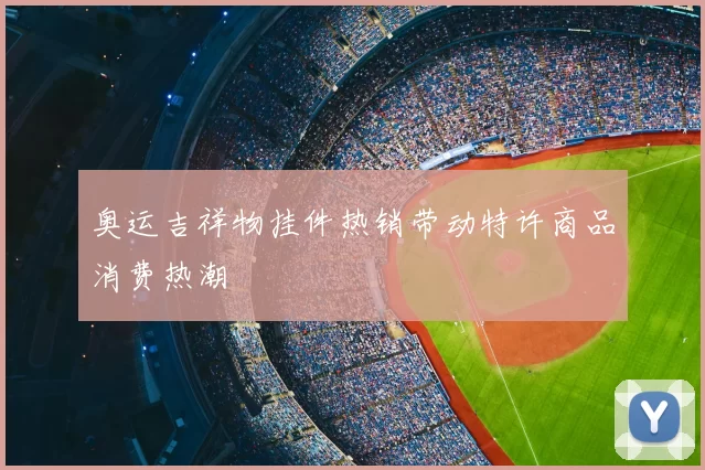 奥运吉祥物挂件热销带动特许商品消费热潮