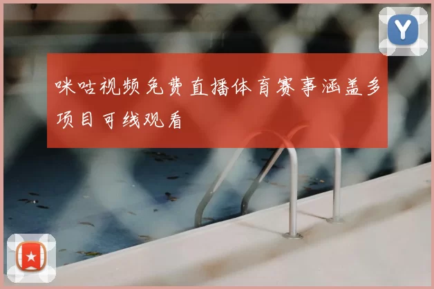 咪咕视频免费直播体育赛事涵盖多项目可线观看