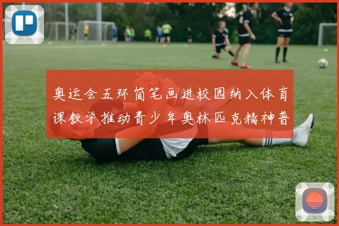 奥运会五环简笔画进校园纳入体育课教学推动青少年奥林匹克精神普及