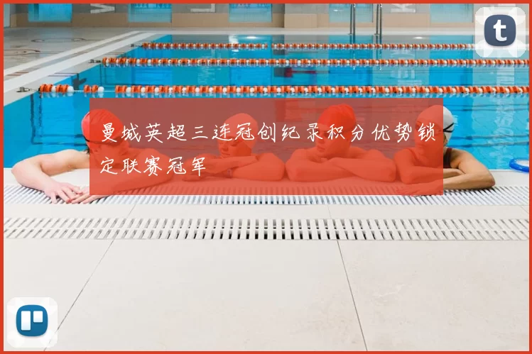 曼城英超三连冠创纪录积分优势锁定联赛冠军