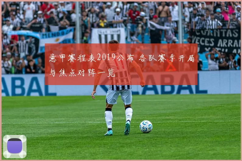 意甲赛程表2019公布 各队赛季开局与焦点对阵一览