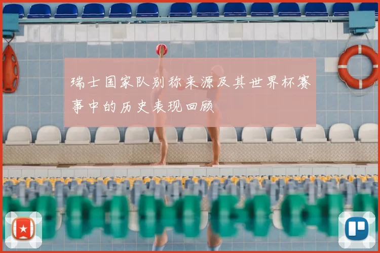 瑞士国家队别称来源及其世界杯赛事中的历史表现回顾