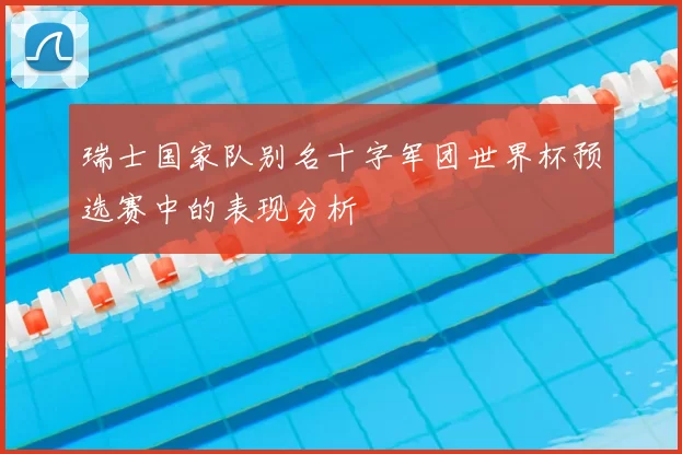瑞士国家队别名十字军团世界杯预选赛中的表现分析