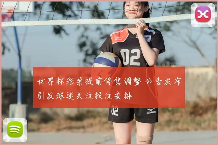 世界杯彩票提前停售调整 公告发布引发球迷关注投注安排