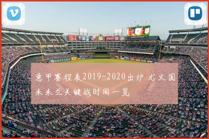 意甲赛程表2019-2020出炉 尤文国米米兰关键战时间一览