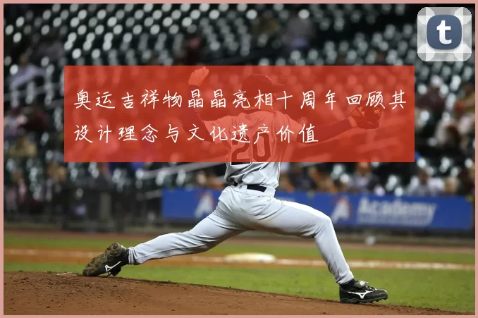 奥运吉祥物晶晶亮相十周年回顾其设计理念与文化遗产价值