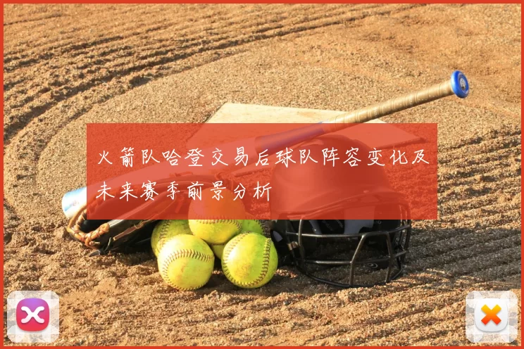 火箭队哈登交易后球队阵容变化及未来赛季前景分析