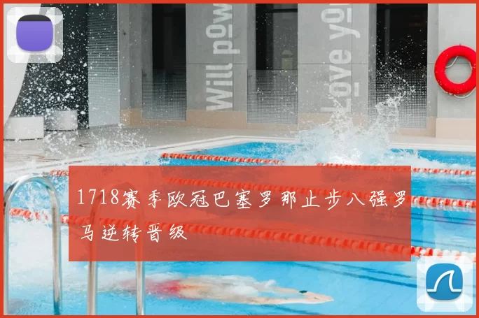 1718赛季欧冠巴塞罗那止步八强罗马逆转晋级