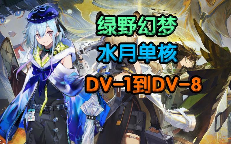 "绿野幻梦" 水月单核 dv